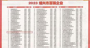 黄色狠操逼逼视频权威发布丨2023绍兴市百强企业公布，长业建设集团位列第18位